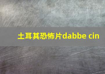 土耳其恐怖片dabbe cin